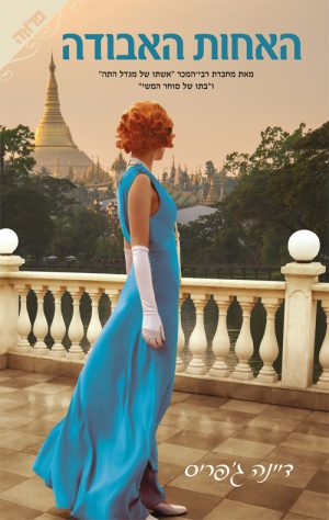 האחות האבודה - דיינה ג'פריס