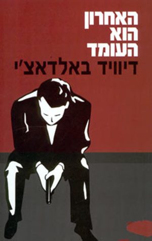 האחרון הוא העומד - דיוויד באלדאצ´י