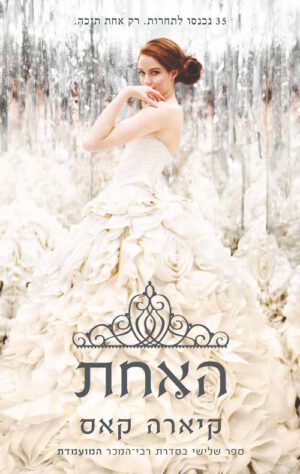 האחת (המועמדת 3)