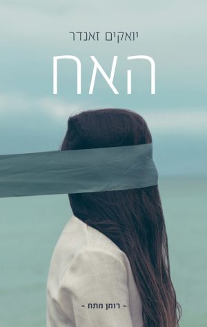 האח - יואקים זאנדר