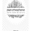 כריכה של הספר האינטלקטואלים והשוק - ג'רי מולר