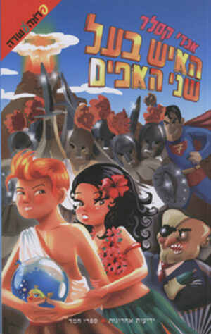 האיש בעל שני האפים