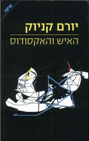האיש והאקסודוס - יורם קניוק