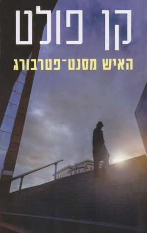 האיש מסנט-פטרבורג - קן פולט