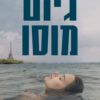 כריכה של הספר האלמונית מנהר הסן - גיום מוסו