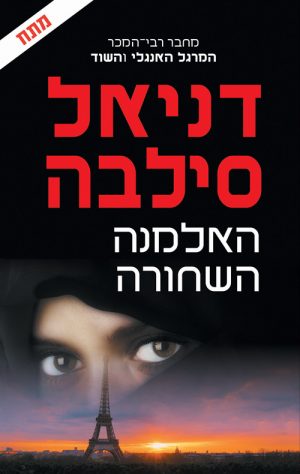 האלמנה השחורה - דניאל סילבה