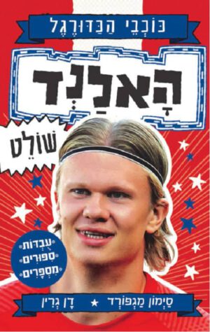 כריכה של הספר האלנד שולט - סדרת כוכבי הכדורגל