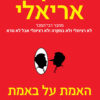 כריכה של הספר האמת על באמת - דן אריאלי