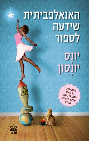 האנאלפביתית שידעה לספור - יונס יונסון