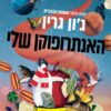 האנתרופוקן שלי - גון גרין