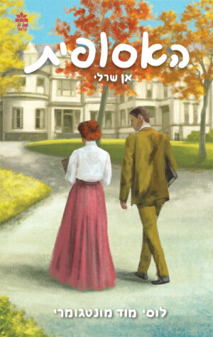 האסופית 3 - אן שרלי