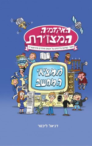 האקדמיה המצויירת - דניאל ליכטר