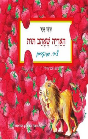 כריכה של הספר האריה שאהב תות - תרצה אתר - ספר ילדים