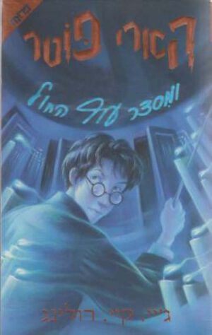 הארי פוטר ומסדר עוף החול (5) - ג'יי. קיי. רולינג