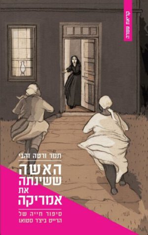 כריכה של הספר האשה ששינתה את אמריקה