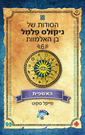 האשפית - הסודות של ניקולס פלמל בן האלמוות 6