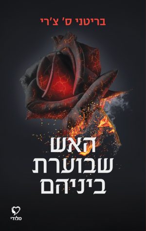 האש שבוערת ביניהם - בריטני ס´ צ´רי