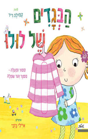 כריכה לספר הבגדים של לולו
