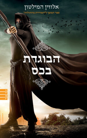 הבוגדת בכס - ספר 2