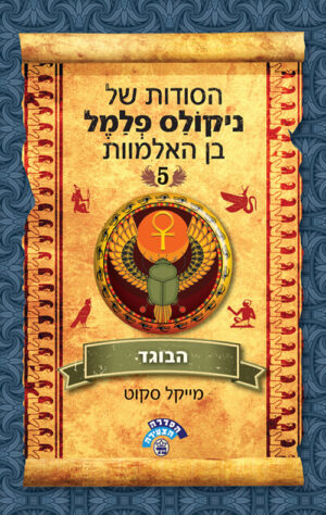 הבוגד - הסודות של ניקולס פלמל בן האלמוות 5