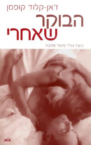 הבוקר שאחרי - ז'אן קלוד קופמן