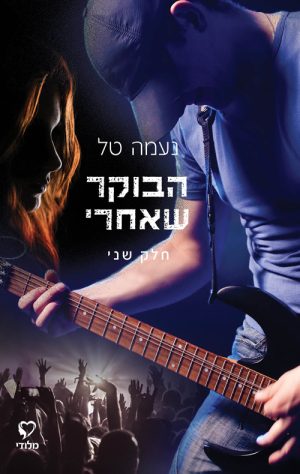 הבוקר שאחרי חלק שני - נעמה טל