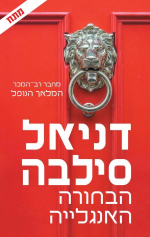 הבחורה האנגלייה - דניאל סילבה