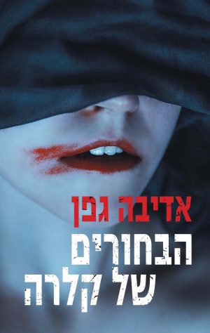 הבחורים של קלרה - אדיבה גפן