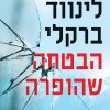 הבטחה שהופרה - לינווד ברקלי