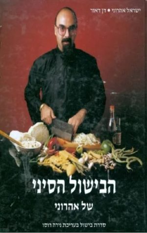 הבישול הסיני - כשר - דן דאור, ישראל אהרוני