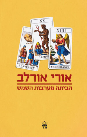 הביתה מערבות השמש - אורי אורלב