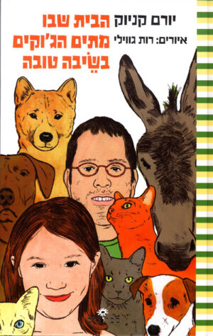 הבית שבו מתים הג'וקים בשיבה טובה