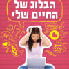 הבלוג של החיים שלי - ג'סיקה ברודי