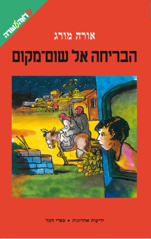 הבריחה אל שום-מקום