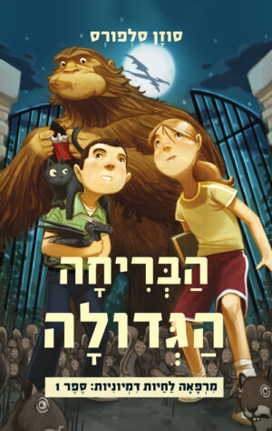 הבריחה הגדולה-מרפאה לחיות דמיוניות 1