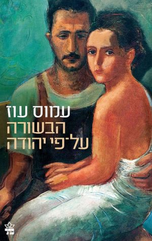 הבשורה על פי יהודה - עמוס עוז