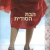 הבת הסודית - שילפי סומאיה גוודה
