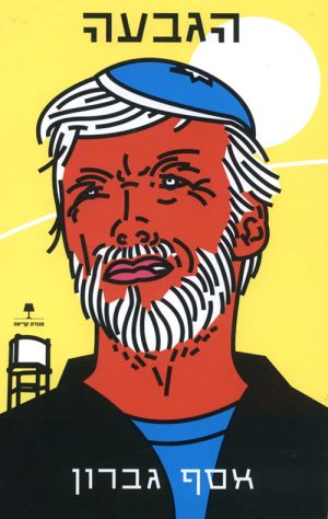 הגבעה - אסף גברון