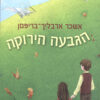 הגבעה הירוקה