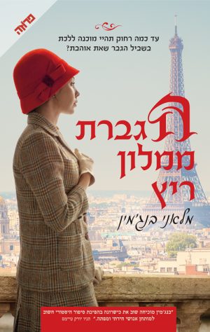 הגברת ממלון ריץ - מלאני בנג'מין