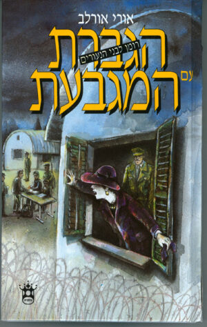 הגברת עם המגבעת - אורי אורלב