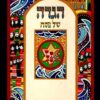 הגדה של פסח