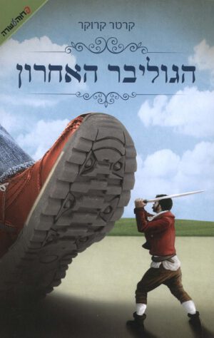 הגוליבר האחרון