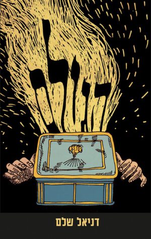 הגולם - דניאל שלם