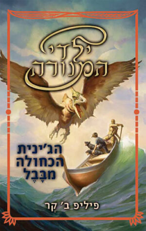 הג'ינית הכחולה מבבל - ילדי המנורה