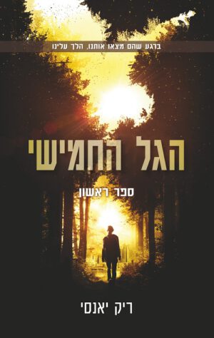 הגל החמישי - ספר 1