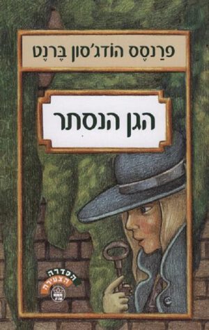 הגן הנסתר - פרנסס הודג`סון ברנט