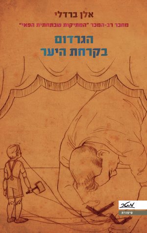 הגרדום בקרחת היער - אלן ברדלי