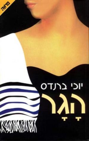 הגר - יוכי ברנדס