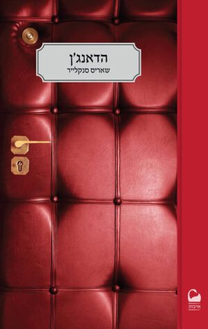 כריכה של הספר הדאנג'ן - שאריס סינקלייר